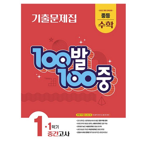 100발 100중 기출문제집 중간고사, 수학, 중등 1-1
