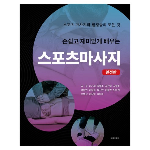 손쉽고 재미있게 배우는 스포츠마사지:스포츠마사지와 활정술의 모든 것 - 체육학 교재 | 쿠팡