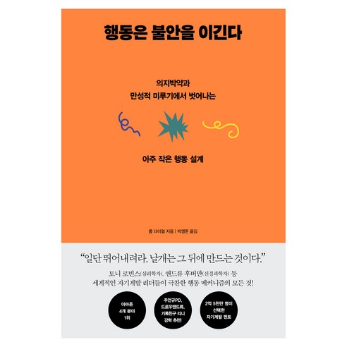 행동은 불안을 이긴다:의지박약과 만성적 미루기에서 벗어나는 아주 작은 행동 설계, 서삼독, 롭 다이얼