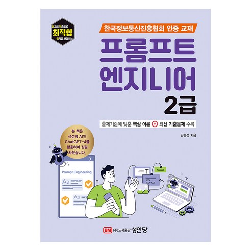 최적합 프롬프트 엔지니어 2급, 성안당