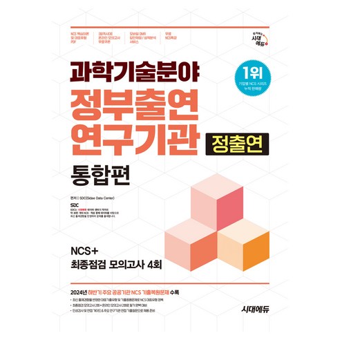 과학기술분야 정부출연연구기관 정출연 통합편 NCS + 최종점검 모의고사 4회 무료NCS특강, 시대고시기획