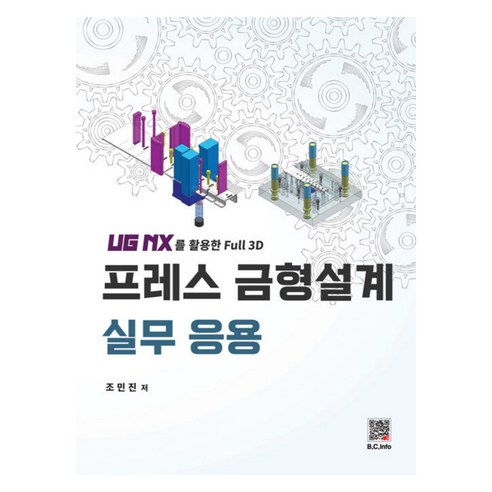 프레스 금형설계 실무 응용UG NX를 이용한 Full 3D, 조민진, 복두출판사