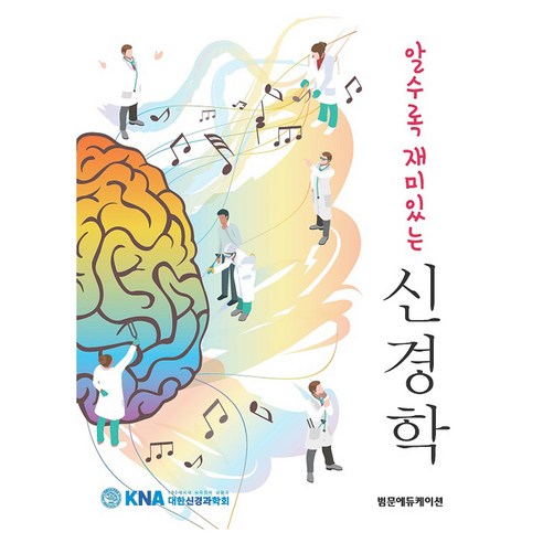 알수록재미있는신경학, 알수록 재미있는 신경학, 범문에듀케이션, 대한신경과학회
