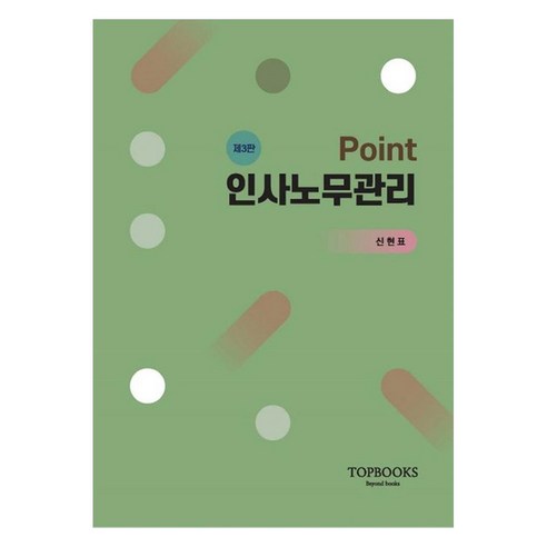 Point 인사노무관리, 탑북스, 신현표