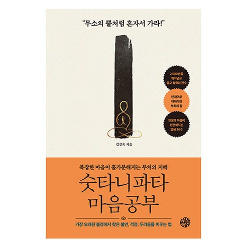 숫타니파타 마음공부:복잡한 마음이 홀가분해지는 부처의 지혜, 숫타니파타 마음공부, 김성옥(저), 유노책주, 김성옥