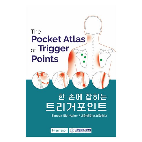 한 손에 잡히는 트리거포인트 - 임상각과 | 쿠팡