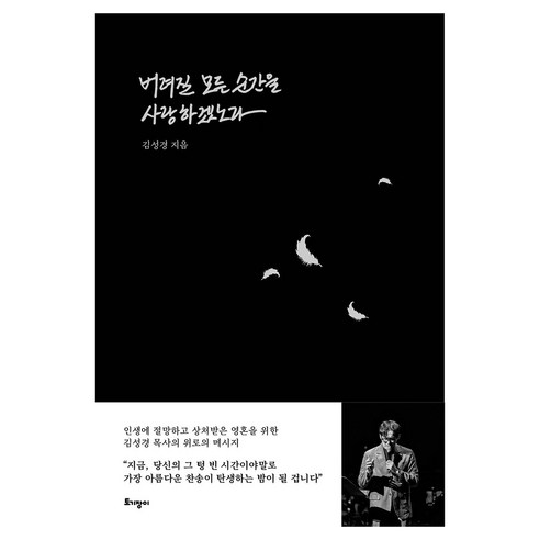 버려질 모든 순간을 사랑하겠노라, 토기장이, 김성경