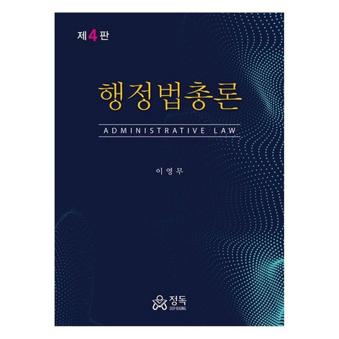 행정법총론 제4판, 정독, 이영무