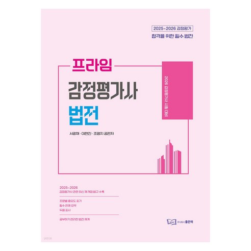 2025~2026 프라임 감정평가사 법전