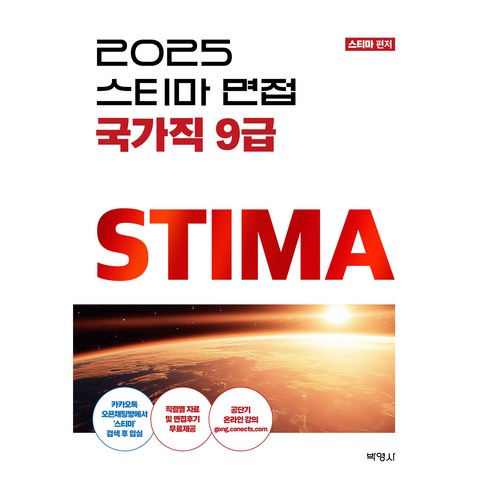 2025 STIMA 면접 국가직 9급, 박영사
