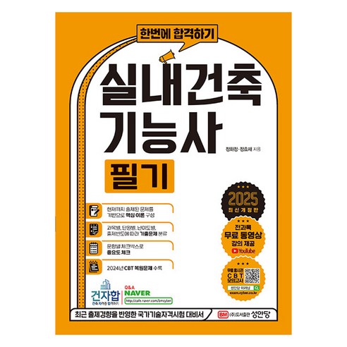2025 한번에 합격하기 실내건축 기능사 필기, 성안당