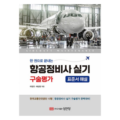 한권으로 끝내는 항공정비사 실기 구술평가, 성안당