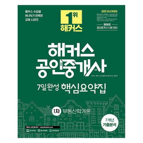 2025 해커스 공인중개사 1차 7일완성 핵심요약집 + 7개년 기출분석 : 부동산학개론