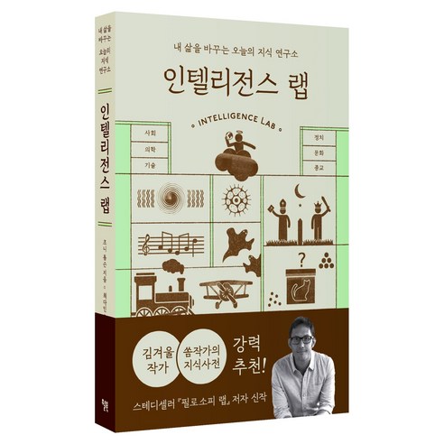 인텔리전스 랩:내 삶을 바꾸는 오늘의 지식 연구소, 인텔리전스 랩, 조니 톰슨(저) / 최다인(역), 윌북, 조니 톰슨