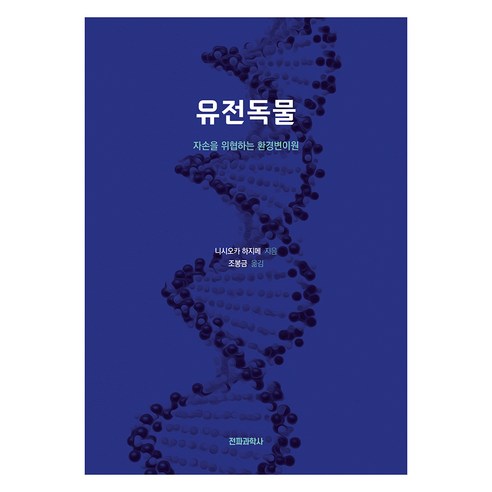 유전독물, 전파과학사, 니시오카 하지메