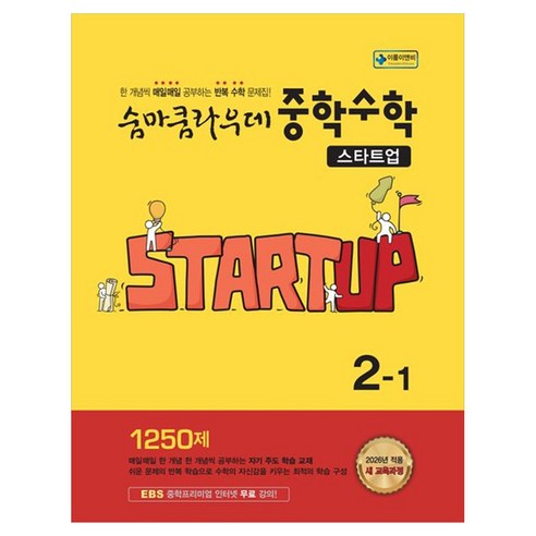 숨마쿰라우데 중학수학 스타트업 2-1(2026):2022 새 교육과정, 숨마쿰라우데 중학수학 스타트업 2-1(2026), 이룸이앤비 편집부(저), 이룸이앤비, 수학, 중등 2-1