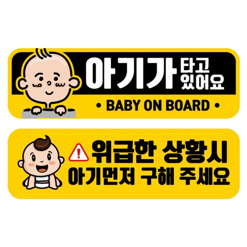 뭉키데코 고휘도 반사 칼라 탈부착 자석 차량스티커 2종세트 230 x 70~75mm, RMA 092(081 아기가 타고 있어요, 248 아기 먼저 구해주세요), 1세트