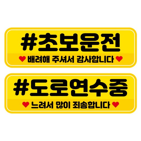 뭉키데코 고휘도 반사 칼라 탈부착 자석 차량스티커 2종세트 230 x 70~75mm, RMA 035(029 초보운전, 193 도로 연수중), 1세트