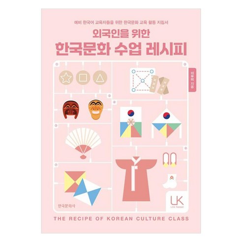 외국인을 위한 한국문화 수업 레시피:예비 한국어 교육자들을 위한 한국문화 교육 활동 지침서, 한국문화사