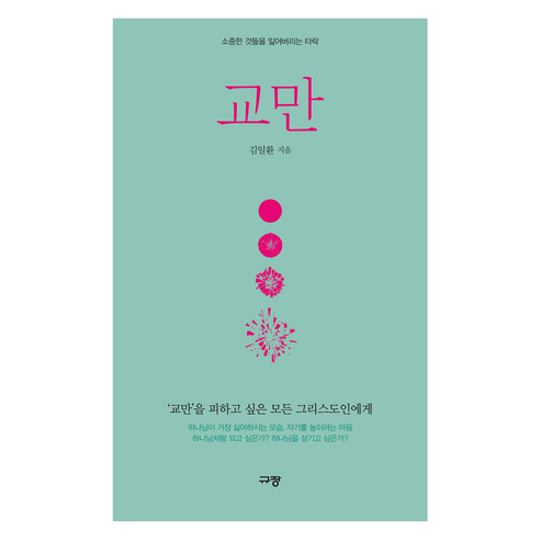 교만:소중한 것들을 잃어버리는 타락, 규장, 김일환