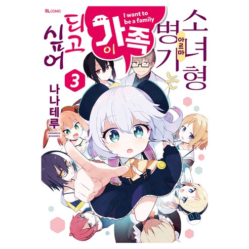 소녀형 병기는 가족이 되고 싶어 3, 디앤씨미디어, 나나테루