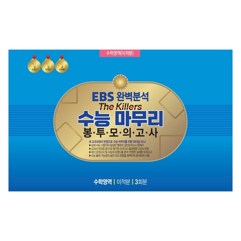 The Killers 봉투모의고사 3회분, 수학영역 미적분, 고등 3학년