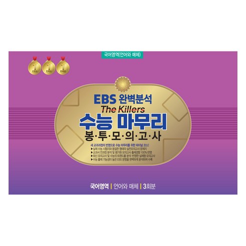 The Killers 봉투모의고사 3회분, 국어영역 언어와 매체, 고등 3학년