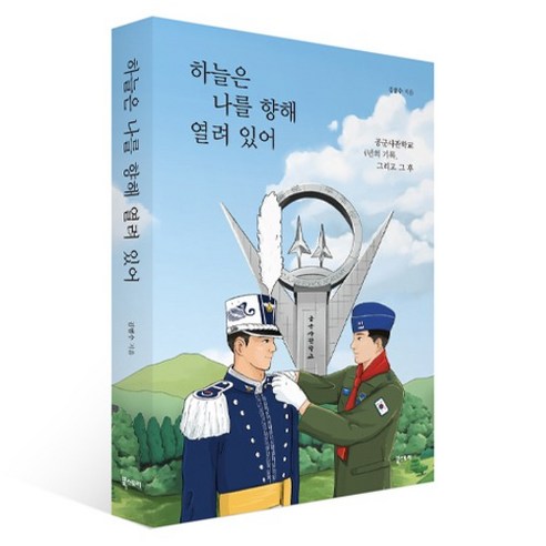 하늘은 나를 향해 열려 있어:공군사관학교 4년의 기록 그리고 그 후, 북스토리, 하늘은 나를 향해 열려 있어, 김범수(저), 김범수