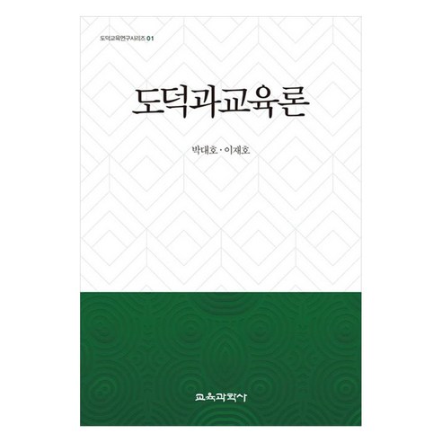 도덕과교육론, 박대호, 이재호, 교육과학사