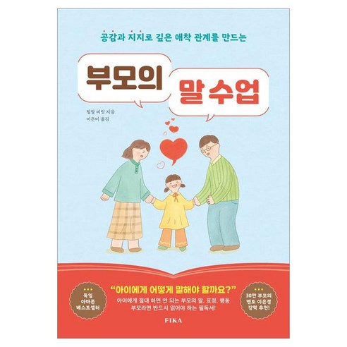 부모의 말 수업, 피카, 힐랄 비릿