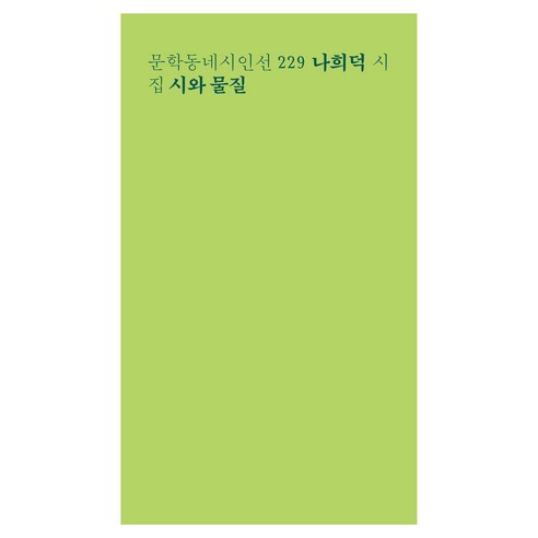 시와 물질:나희덕 시집, 나희덕 저, 문학동네