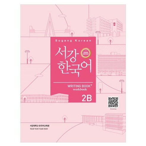 서강한국어 2B Writing Book, 서강대학교 한국어교육원