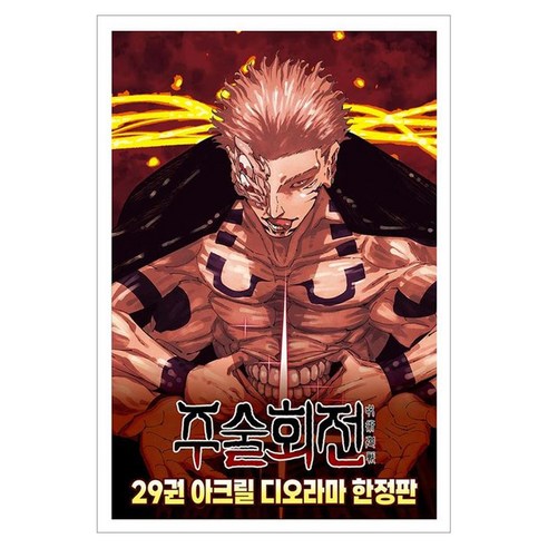 주술회전 29 아크릴 디오라마, 아쿠타미 게게, 서울미디어코믹스