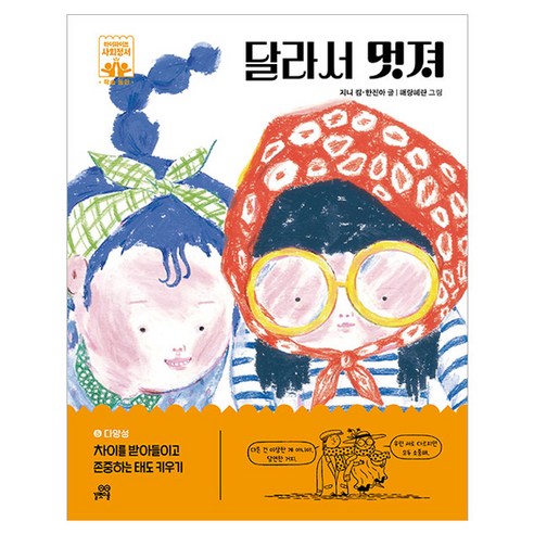 달라서 멋져, 길벗스쿨, 지니 킴, 한진아