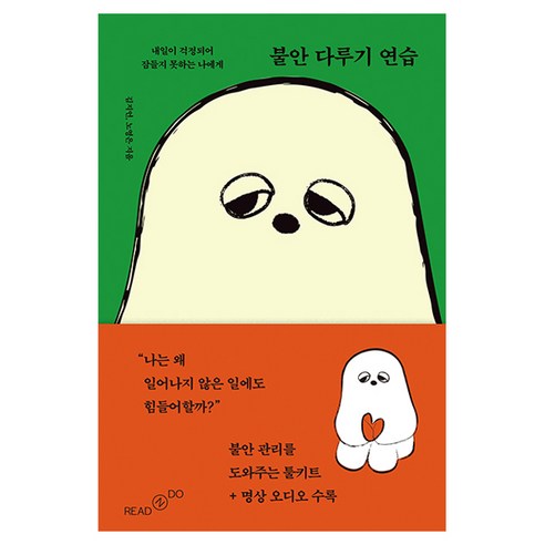 불안 다루기 연습:내일이 걱정되어 잠들지 못하는 나에게, 불안 다루기 연습, 김지언, 노영은(저), 리드앤두(READNDO), 김지언, 노영은