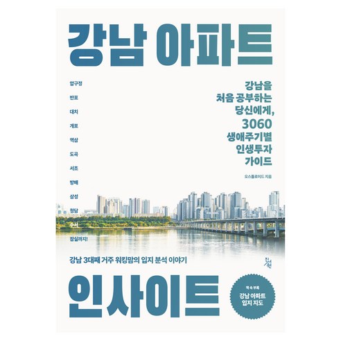 강남 아파트 인사이트:강남을 처음 공부하는 당신에게 3060 생애주기별 인생투자 가이드, 진서원, 오스틀로이드