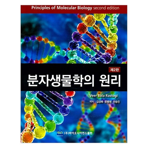 분자생물학의 원리 제2판, 바이오사이언스, Veer Bala Rastogi