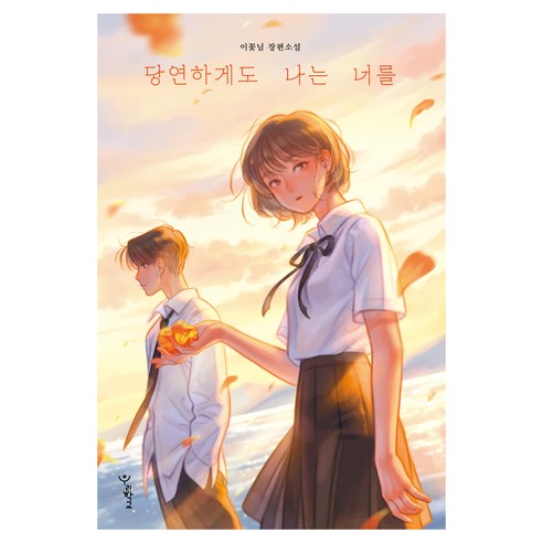 당연하게도 나는 너를 스페셜 양장, 우리학교, 이꽃님