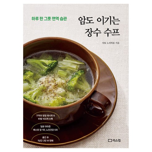 암도 이기는 장수 수프:하루 한 그릇 면역 습관, 리스컴, 사토 노리히로