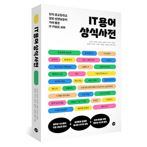 IT 용어 상식 사전:현직 중고등학교 정보 선생님들이 가려뽑은 IT 키워드 108, 길벗, 강소희, 김주희, 김지현, 김희연, 박수빈, 오유경, 윤선영, 이두리, 이은무, 임병주, 정화정, 최보미