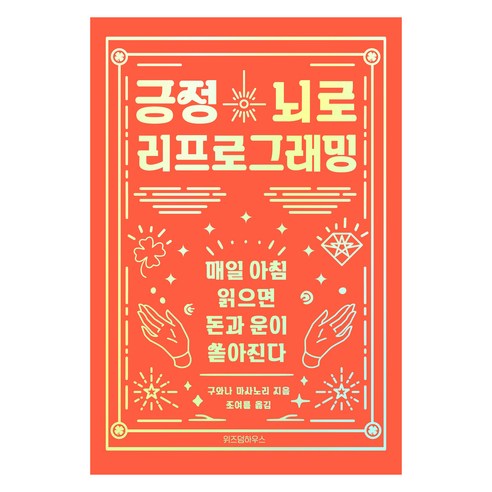 긍정뇌로 리프로그래밍, 위즈덤하우스, 구와나 마사노리
