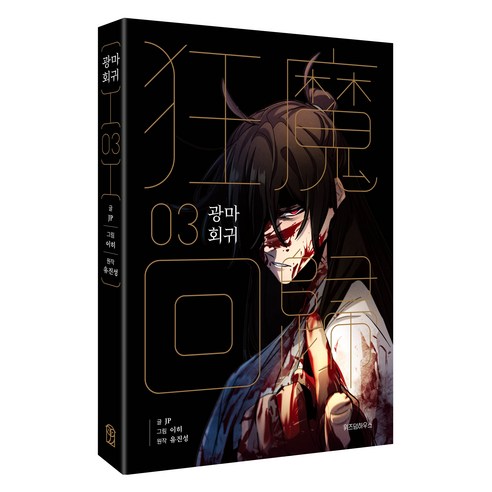 광마회귀 3, 위즈덤하우스, JP