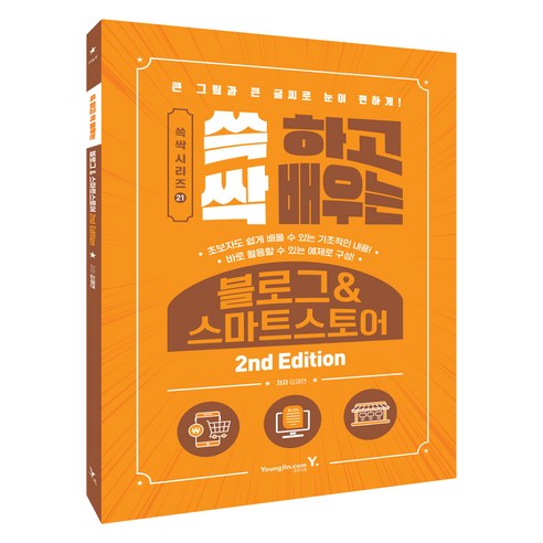쓱 하고 싹 배우는 블로그&스마트스토어 2nd Edition, 영진닷컴, 김재연