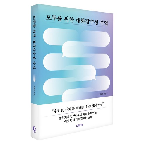 모두를 위한 대화감수성 수업, 크레타, 신동일 저