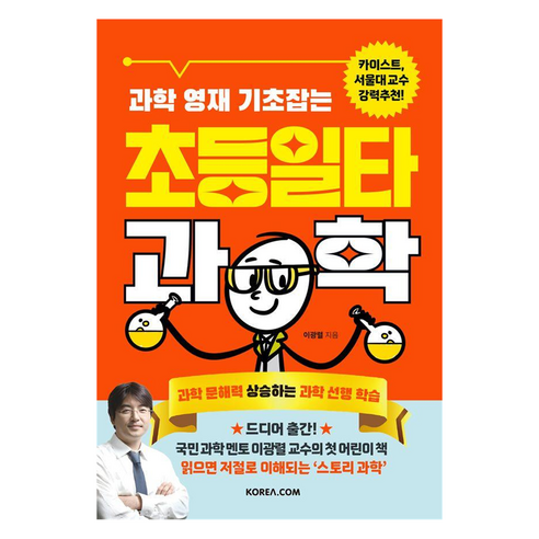 과학 영재 기초잡는 초등일타과학, 코리아닷컴, 이광렬 글