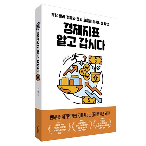 경제지표 알고 갑시다, 위너스북, 하이엠
