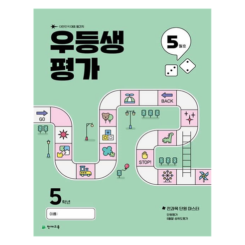 우등생평가 5월호, 전과목, 초등 5학년