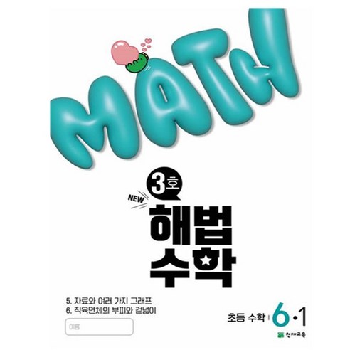 해법수학 초등 6-1(3호)(2025), 수학, 초등 6-1