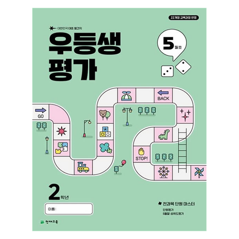 우등생평가 5월호, 전과목, 초등 2학년