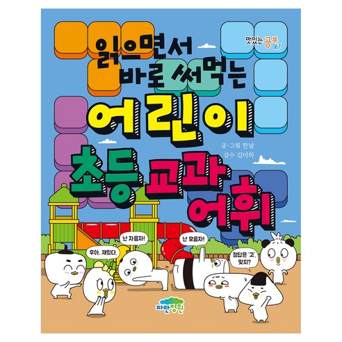 읽으면서 바로 써먹는 어린이 초등 교과 어휘, 전학년, 파란정원